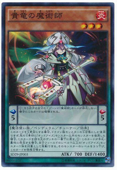 遊戯王 貴竜の魔術師[SDモンスター か行][SD29-JP003][スーパー]