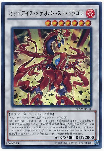 遊戯王 オッドアイズ・メテオバースト・ドラゴン[SDモンスター あ行][SD29-JP041][ウルトラ]