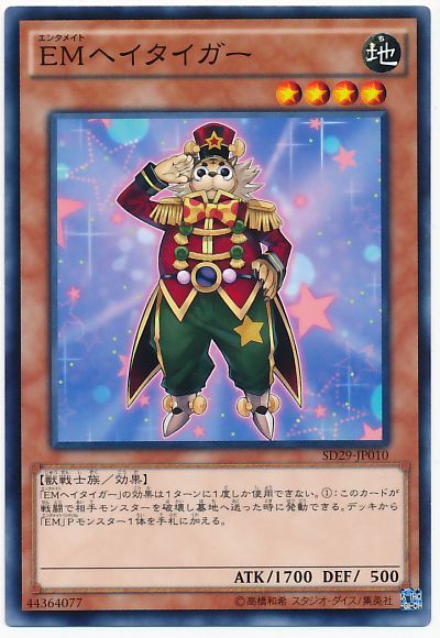 遊戯王 EMヘイタイガー[SDモンスター あ行][SD29-JP010][ノーマル]