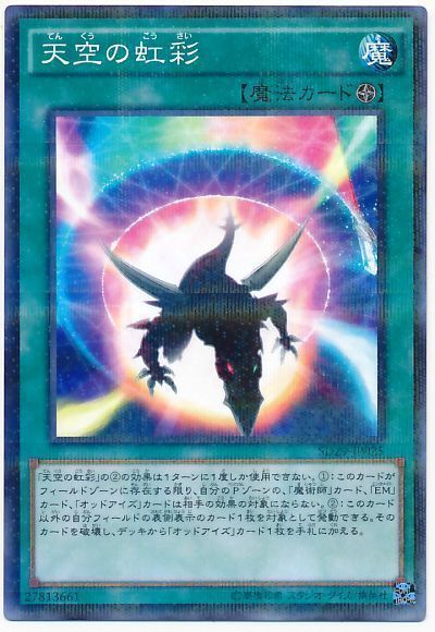 遊戯王 天空の虹彩[SD魔法 た行][SD29-JP025][ノーパラ]
