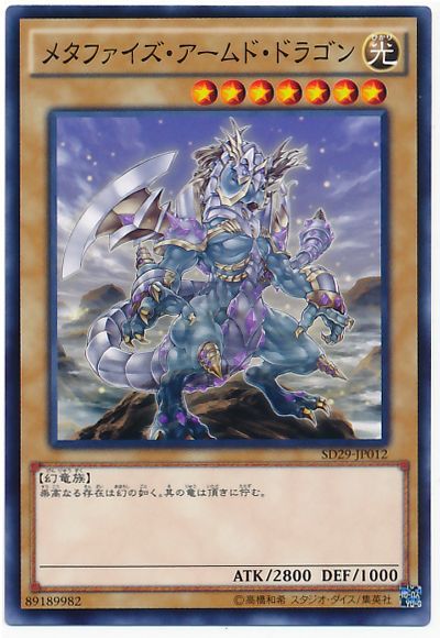遊戯王 メタファイズ・アームド・ドラゴン[SDモンスター ま行][SD29-JP012][ノーマル]