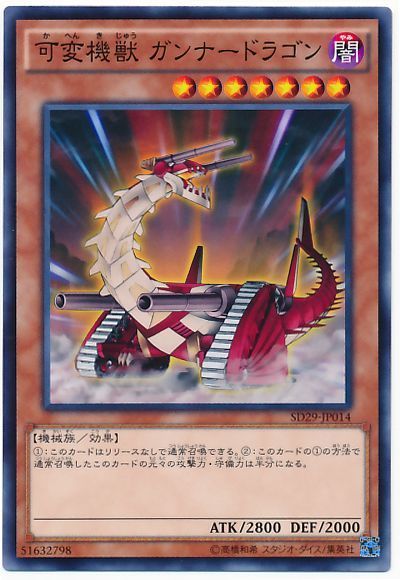 遊戯王 可変機獣 ガンナードラゴン[SDモンスター か行][SD29-JP014][ノーマル]