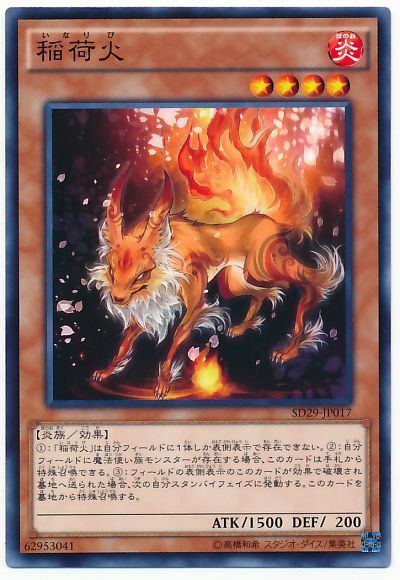 遊戯王 稲荷火[SDモンスター あ行][ノーマル]