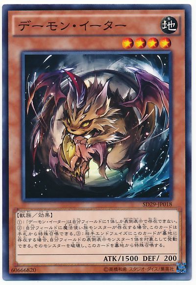 遊戯王 デーモン・イーター[SDモンスター た行][ノーマル]
