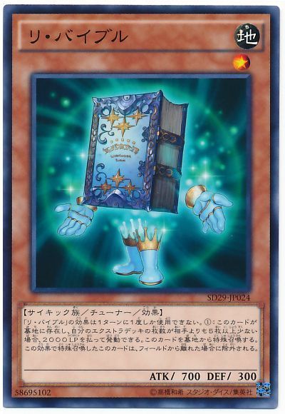 遊戯王 リ・バイブル[SDモンスター ら行][SD29-JP024][ノーマル]