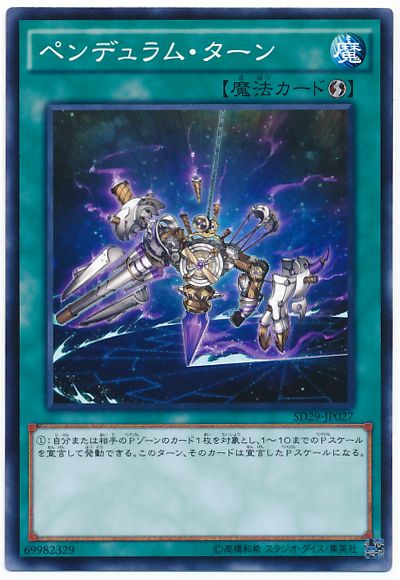 遊戯王 ペンデュラム・ターン[SD魔法 は行][SD29-JP027][ノーマル]