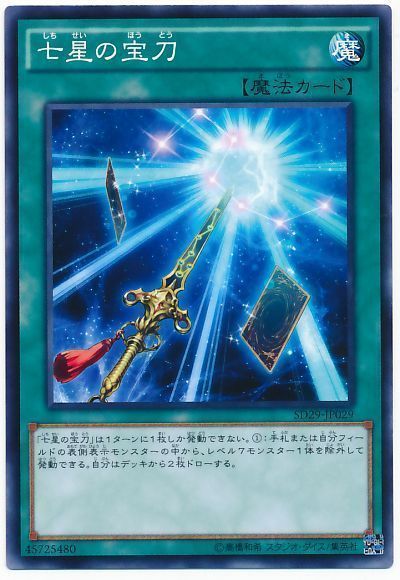 遊戯王 七星の宝刀[SD魔法 さ行][SD29-JP029][ノーマル]