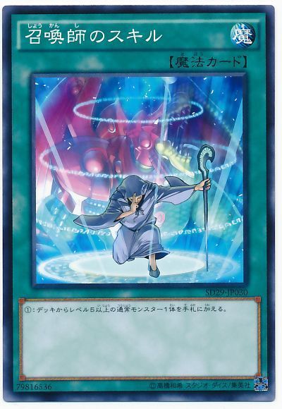 遊戯王 召喚師のスキル[SD魔法 さ行][SD29-JP030][ノーマル]