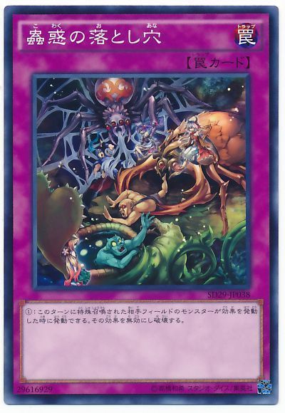 遊戯王 蟲惑の落とし穴[SD罠 か行][ノーマル]