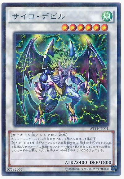 遊戯王 サイコ・デビル[AT11][AT11-JP001][ノーパラ]