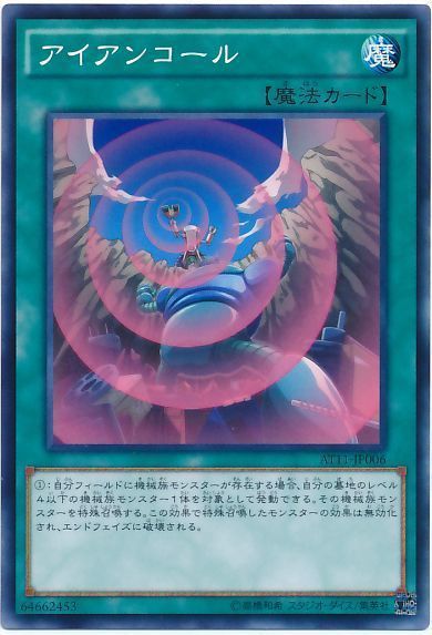 遊戯王 アイアンコール[AT11][AT11-JP006][ノーマル]