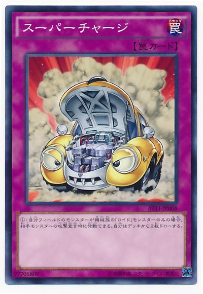 遊戯王 スーパーチャージ[AT11][AT11-JP008][ノーマル]