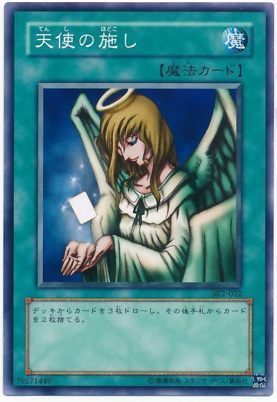 遊戯王 天使の施し[SD魔法 た行][SK2-022][ノーマル]