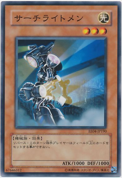 遊戯王 サーチライトメン[エキスパート エディション さ行][EE04-JP190][ノーマル]