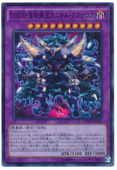 遊戯王 DDD怒濤壊薙王カエサル・ラグナロク[DOCS][DOCS-JP044][スーパー]