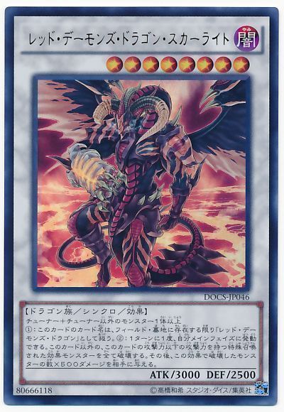 遊戯王 レッド・デーモンズ・ドラゴン・スカーライト[DOCS][DOCS-JP046][ウルトラ]