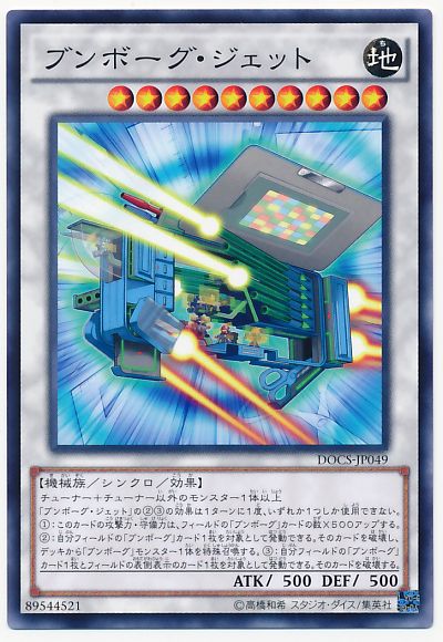 ブンボーグ・ジェット