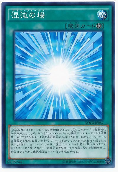 遊戯王 混沌の場[DOCS][DOCS-JP057][ノーマル]