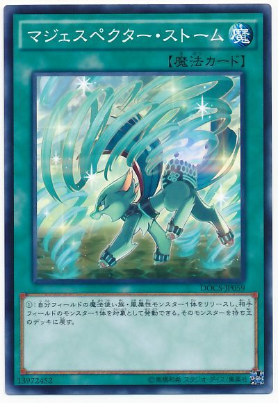 マジェスペクター・ストーム