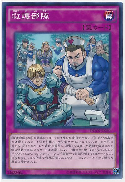 遊戯王 救護部隊[DOCS][DOCS-JP080][ノーマル]