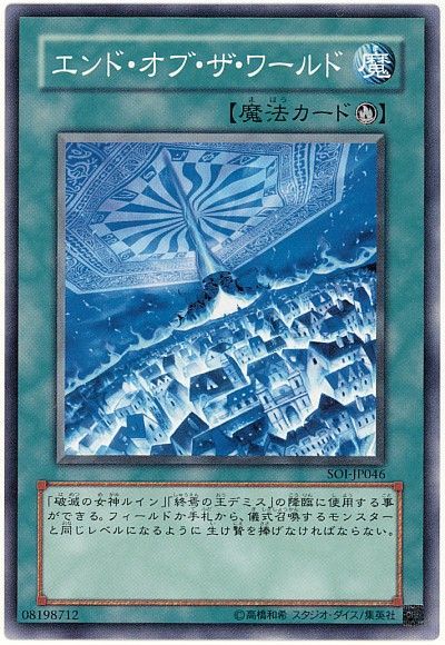 遊戯王 エンド・オブ・ザ・ワールド[SOI][SOI-JP046][ノーマル]