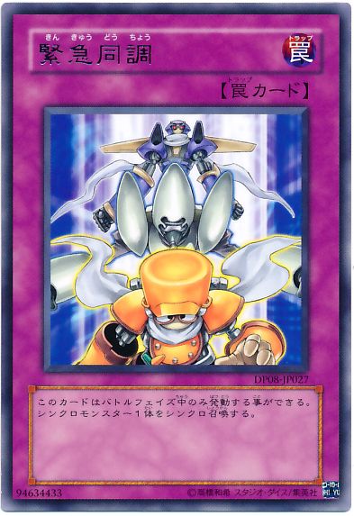 遊戯王 緊急同調[DP08][DP08-JP027][レア]