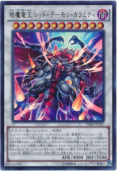 遊戯王 琰魔竜王 レッド・デーモン・カラミティ[本付属　あ行][VJMP-JP107][ウルトラ]