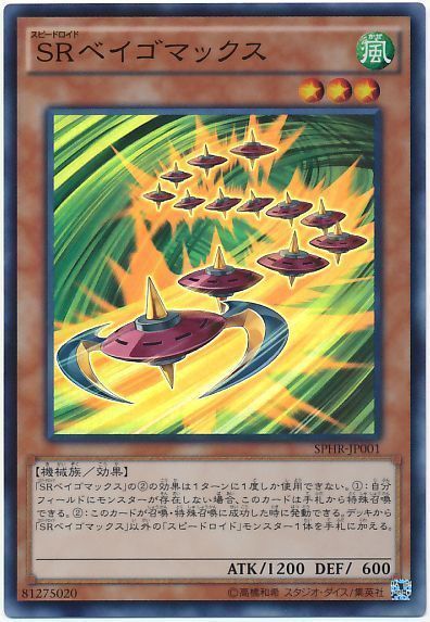 遊戯王 SRベイゴマックス[SPHR][SPHR-JP001][スーパー]