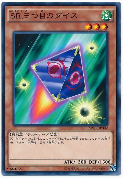 遊戯王 SR三つ目のダイス[SPHR][SPHR-JP002][ノーマル]