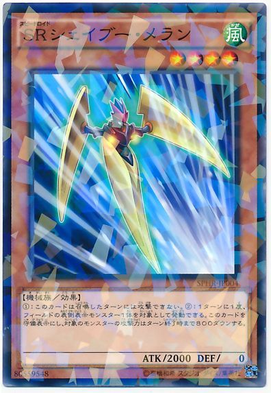 遊戯王 SRシェイブー・メラン[SPHR][SPHR-JP004][ノーパラ]