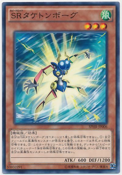 遊戯王 SRタケトンボーグ[SPHR][SPHR-JP006][ノーマル]