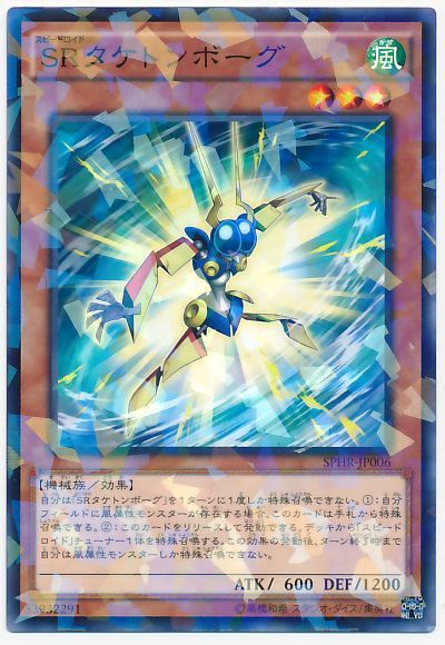 遊戯王 SRタケトンボーグ[SPHR][SPHR-JP006][ノーパラ]