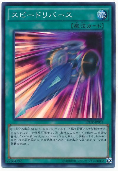 遊戯王 スピードリバース[SPHR][SPHR-JP011][スーパー]