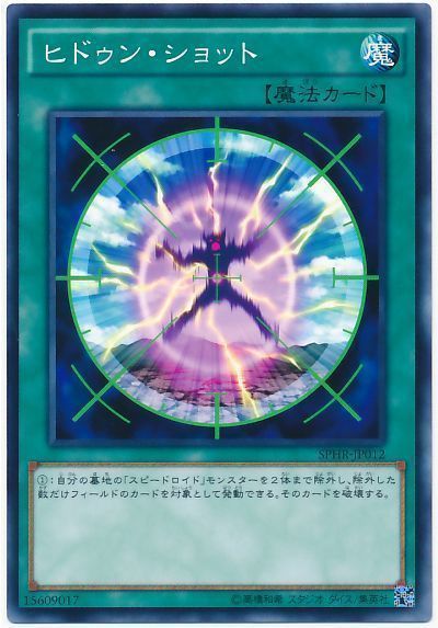 遊戯王 ヒドゥン・ショット[SPHR][SPHR-JP012][ノーマル]