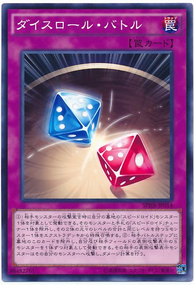 遊戯王 ダイスロール・バトル[SPHR][SPHR-JP014][ノーマル]