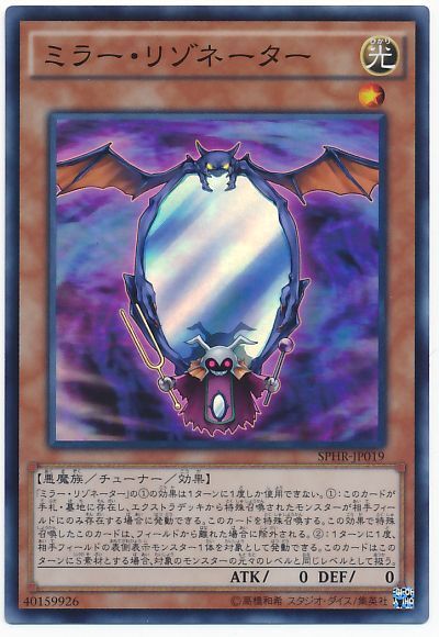 遊戯王 ミラー・リゾネーター[SPHR][SPHR-JP019][スーパー]