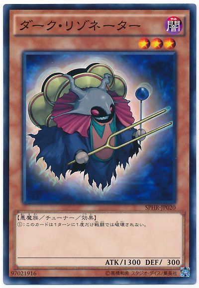 遊戯王 ダーク・リゾネーター[SPHR][SPHR-JP020][ノーマル]