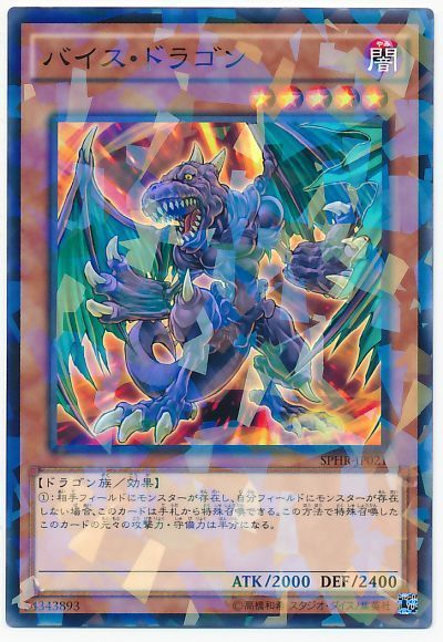 遊戯王 バイス・ドラゴン[SPHR][SPHR-JP021][ノーパラ]