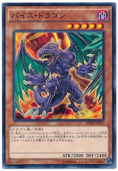 遊戯王 バイス・ドラゴン[SPHR][SPHR-JP021][ノーマル]