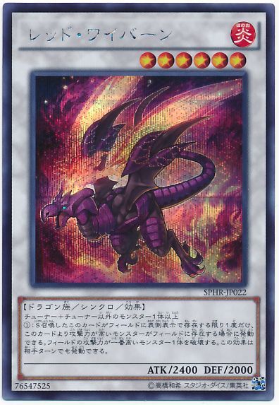遊戯王 レッド・ワイバーン[SPHR][SPHR-JP022][シク]