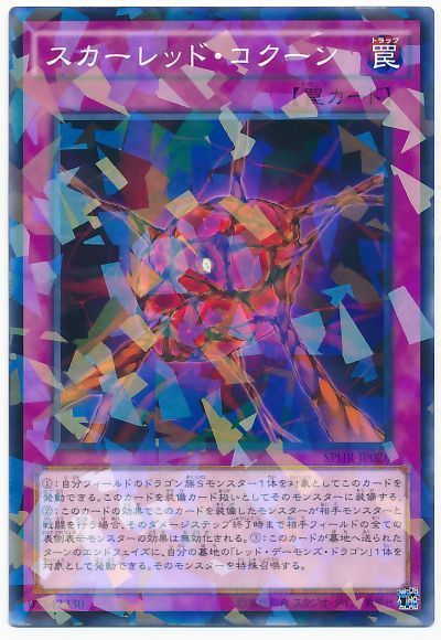 遊戯王 スカーレッド・コクーン[SPHR][SPHR-JP026][ノーパラ]