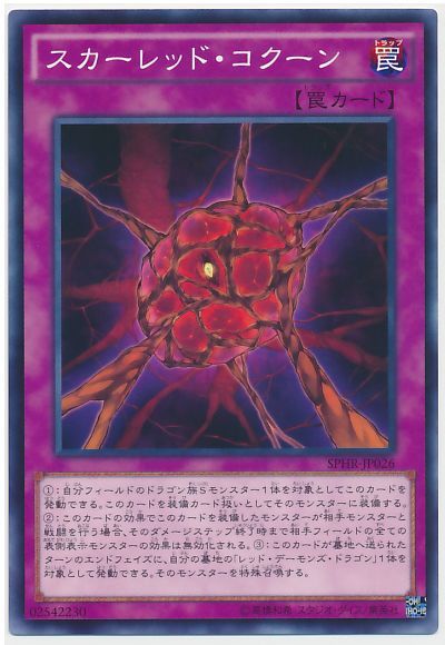 遊戯王 スカーレッド・コクーン[SPHR][SPHR-JP026][ノーマル]