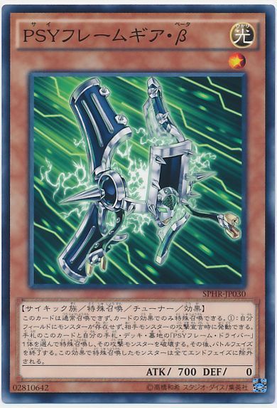 遊戯王 PSYフレームギア・β[SPHR][SPHR-JP030][ノーマル]