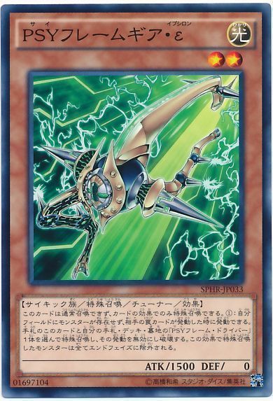 遊戯王 PSYフレームギア・ε[SPHR][SPHR-JP033][ノーマル]