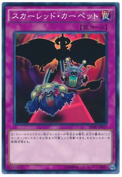 遊戯王 スカーレッド・カーペット[SPHR][SPHR-JP027][ノーマル]