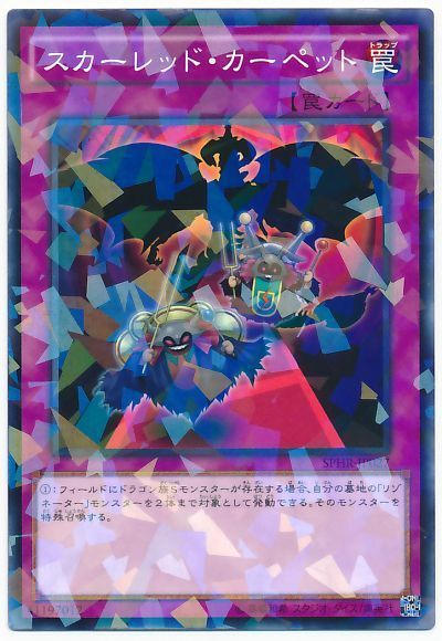 遊戯王 スカーレッド・カーペット[SPHR][SPHR-JP027][ノーパラ]