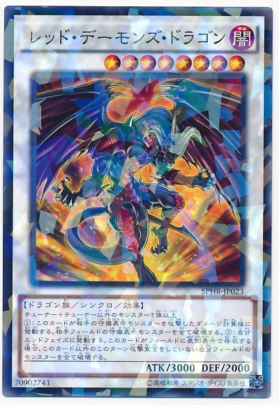 遊戯王 レッド・デーモンズ・ドラゴン[SPHR][SPHR-JP023][ノーパラ]