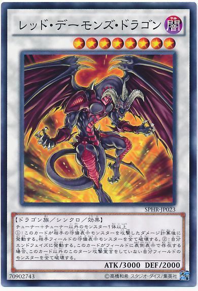 遊戯王 レッド・デーモンズ・ドラゴン[SPHR][SPHR-JP023][ノーマル]