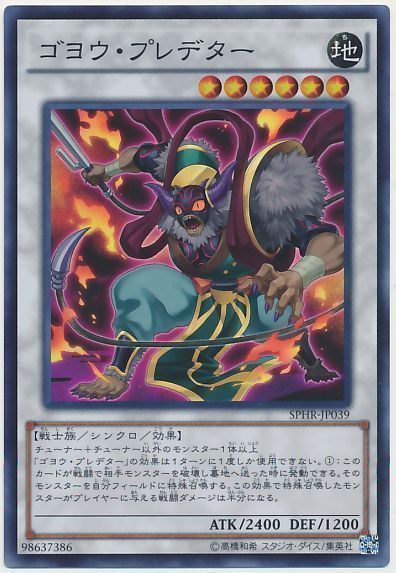 遊戯王 ゴヨウ・プレデター[SPHR][SPHR-JP039][スーパー]