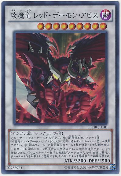 遊戯王 琰魔竜 レッド・デーモン・アビス[SPHR][SPHR-JP040][スーパー]